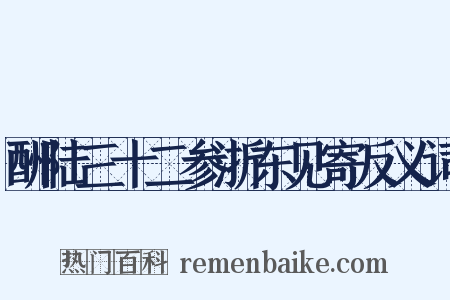 酬陆三十二参浙东见寄反义词是什么意思的图片